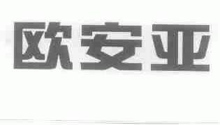 欧安亚