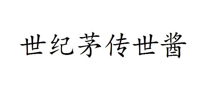 世纪茅传世酱