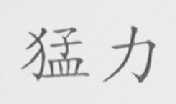 猛力