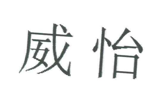 威怡