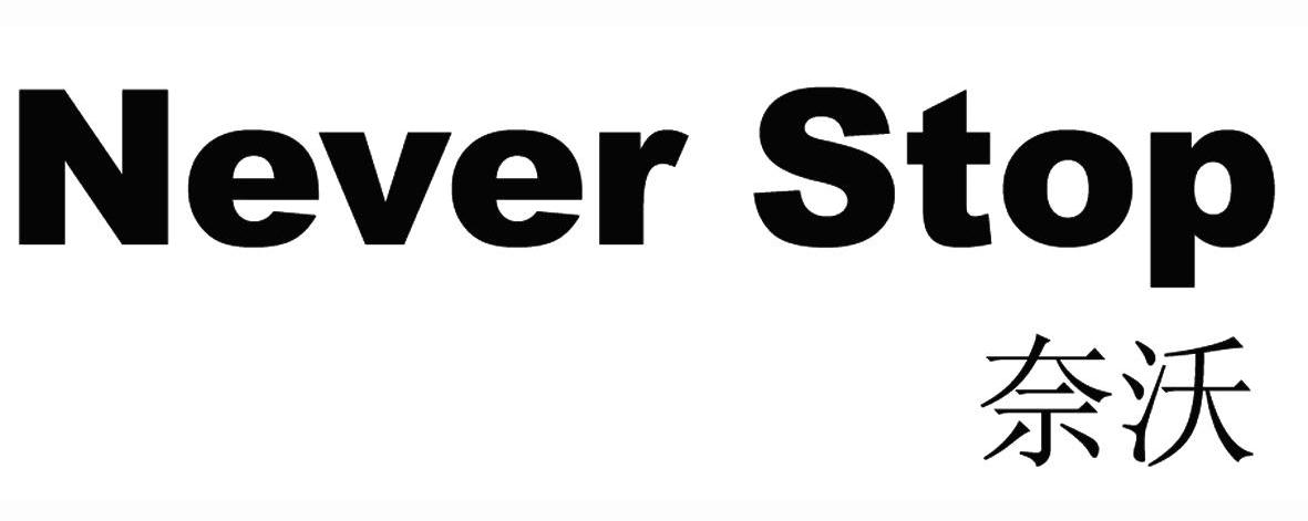 奈沃 NEVER STOP