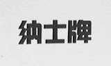 纳士