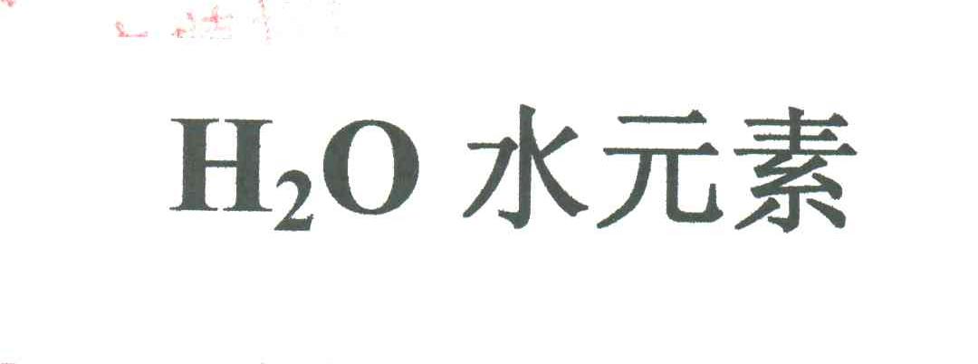 水元素H2O