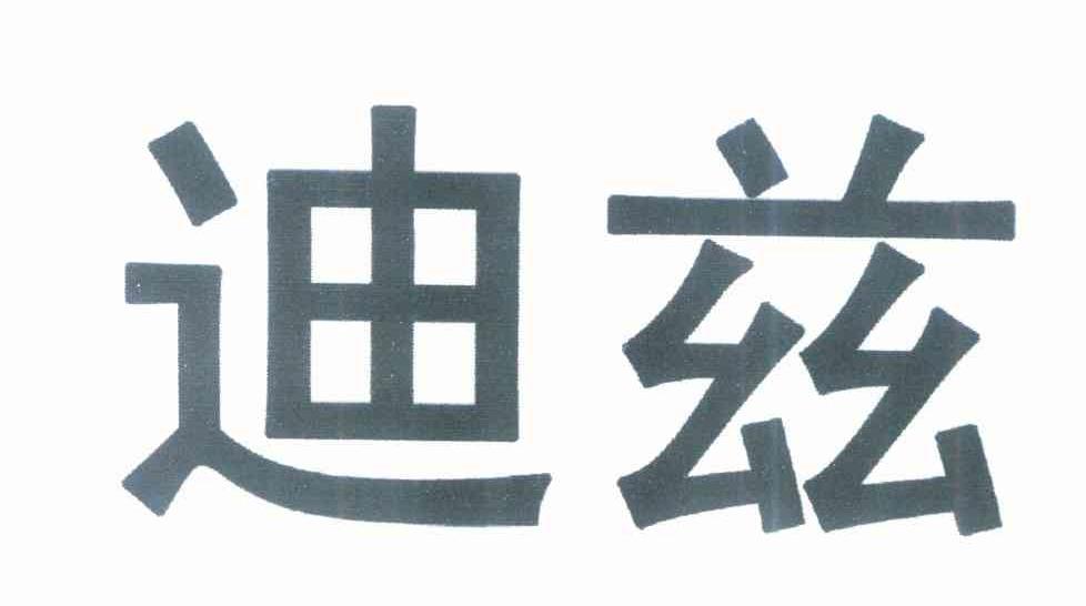 迪兹