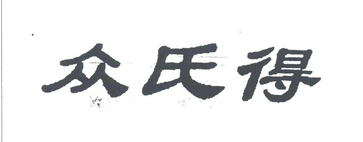 众氏得