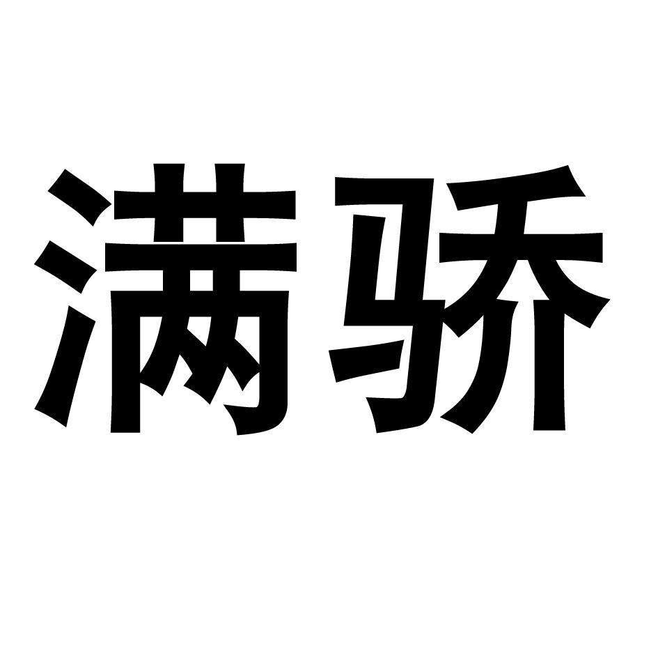 满骄