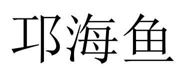 邛海鱼