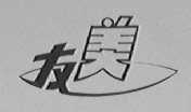 友美