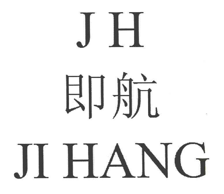 即航 JH