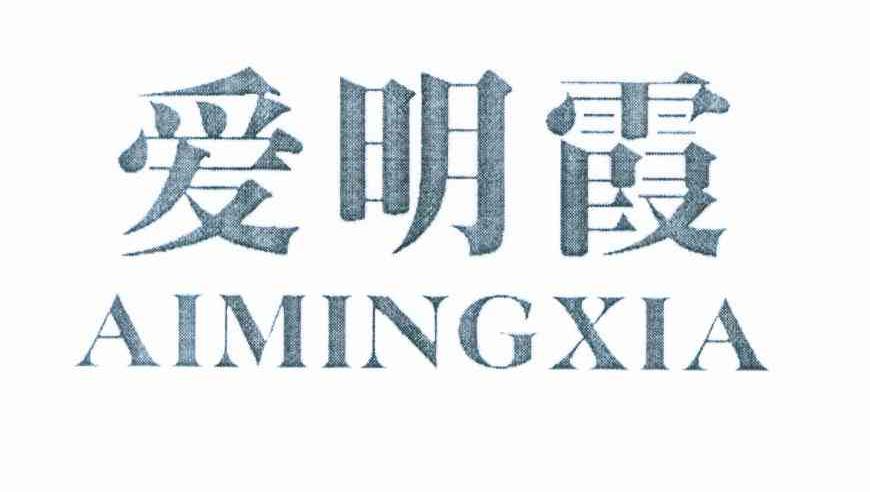 爱明霞