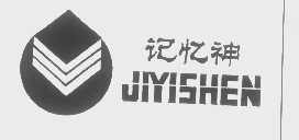 记忆神