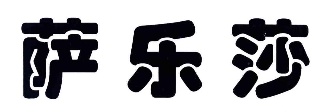 萨乐莎