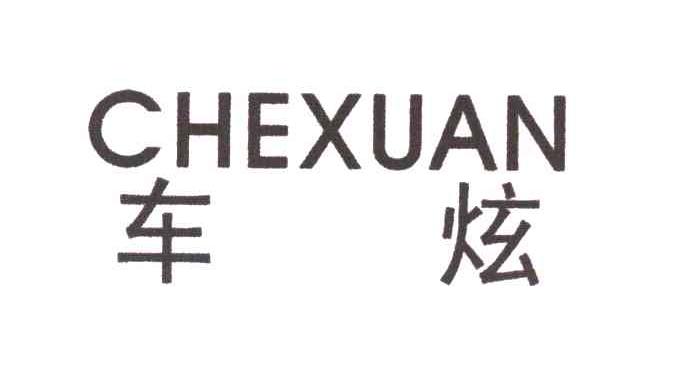 车炫