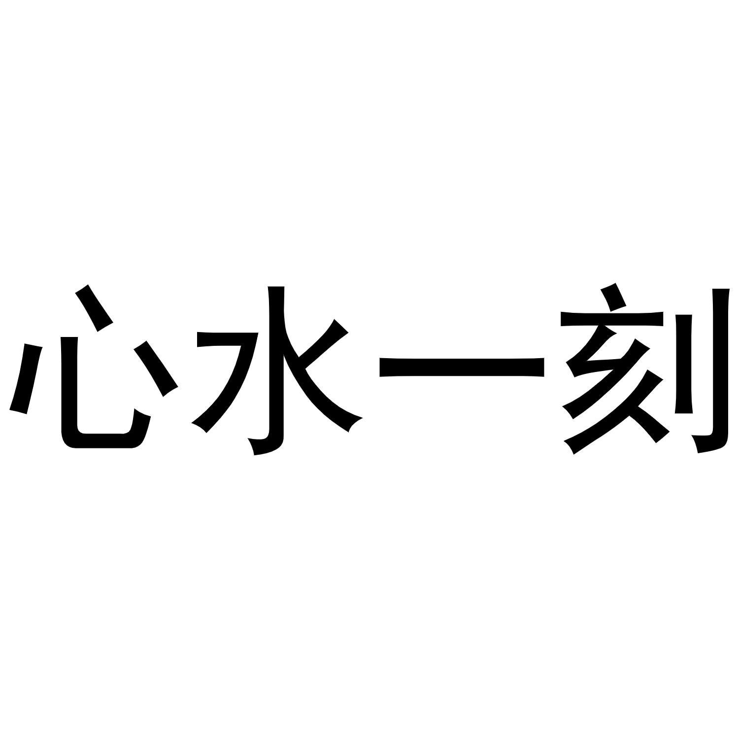 心水一刻