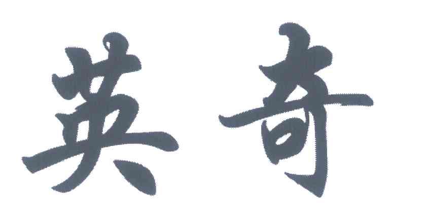 英奇