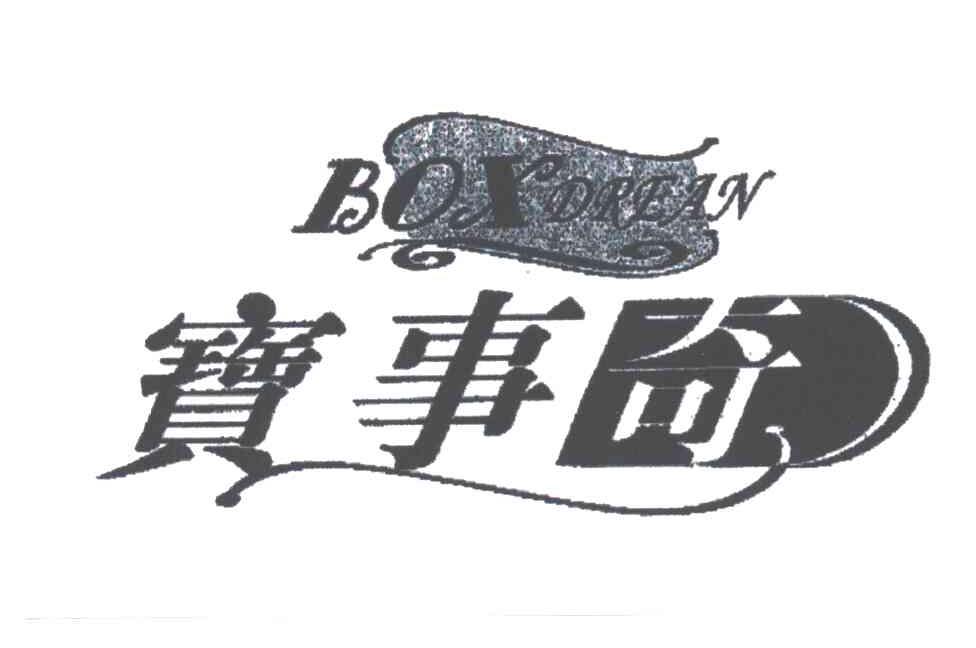 宝事奇