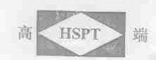 高端;HSPT