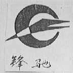 锋驰