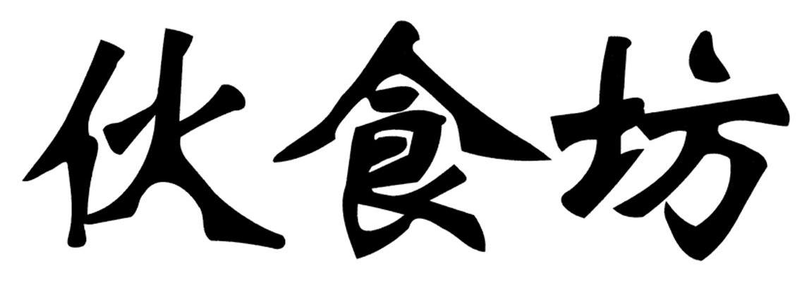 伙食坊