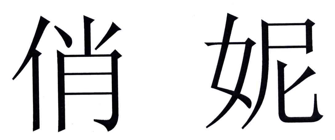 俏妮