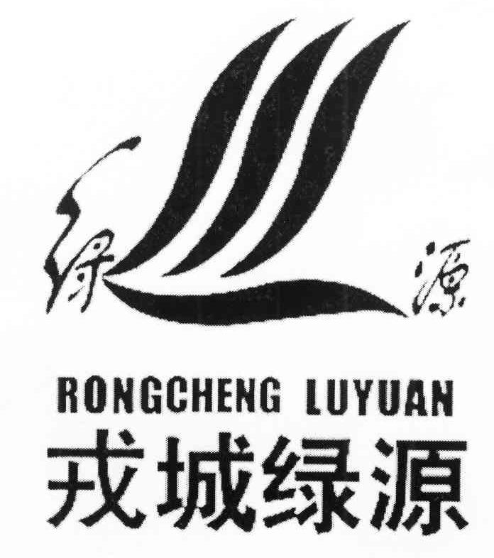 绿源 戎城绿源