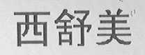 西舒美