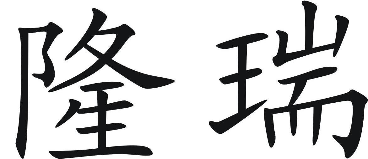隆瑞