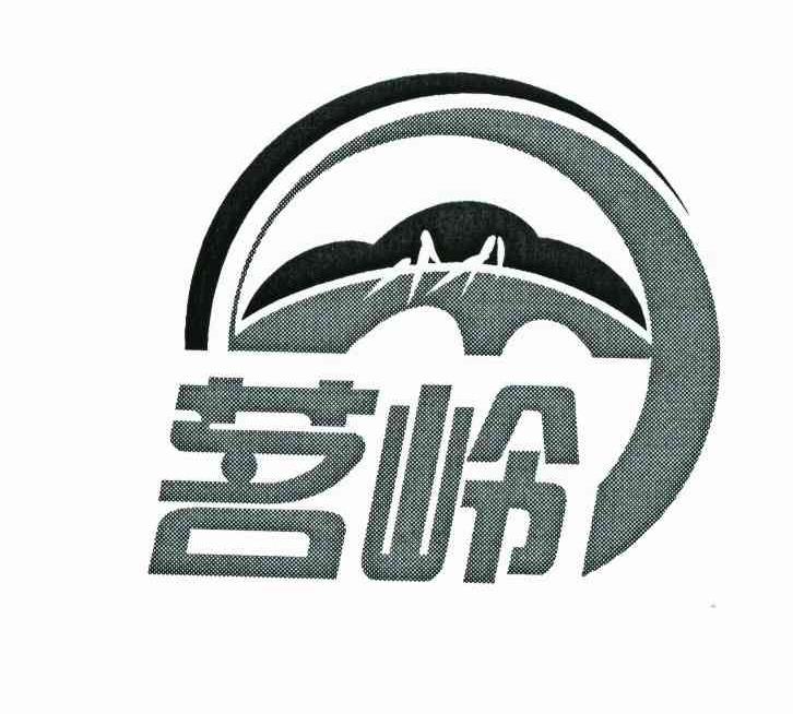 茗岭