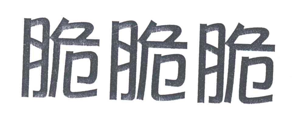 脆脆脆