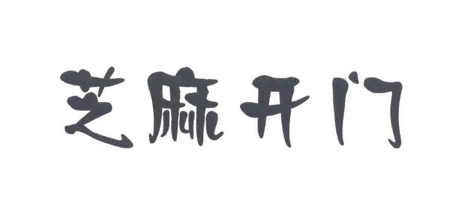 芝麻开门