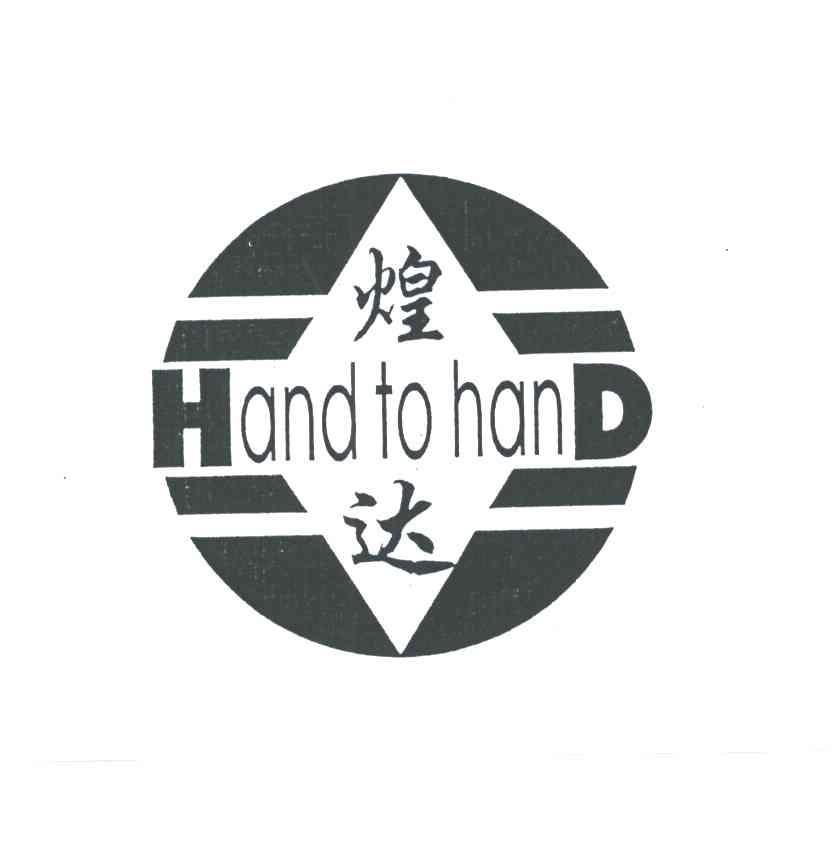煌达;HD;HAND TO HAND