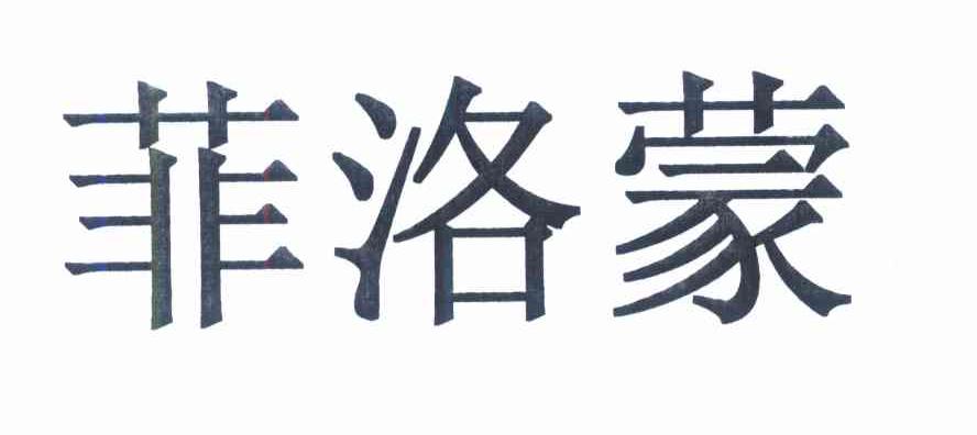 菲洛蒙