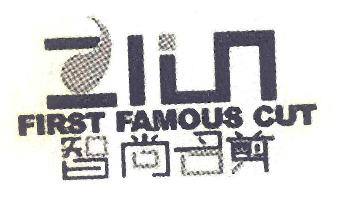 智尚名剪 FIRST FAMOUS CUT