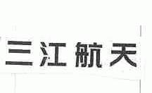 三江航天