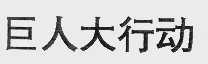 巨人大行动