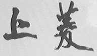 上菱