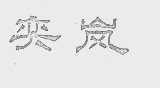 奕岚