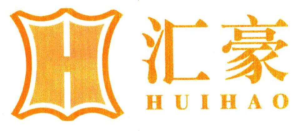 汇豪;H