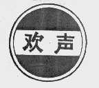 欢声