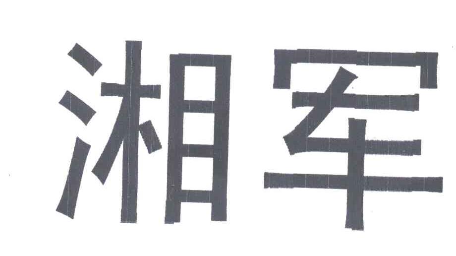 湘军