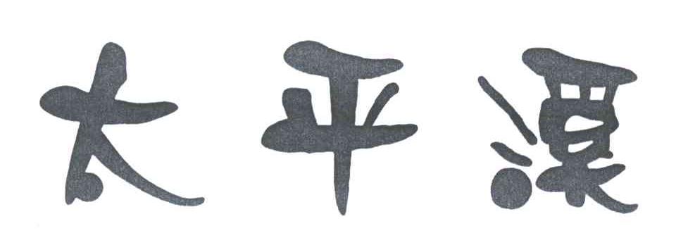 太平溪