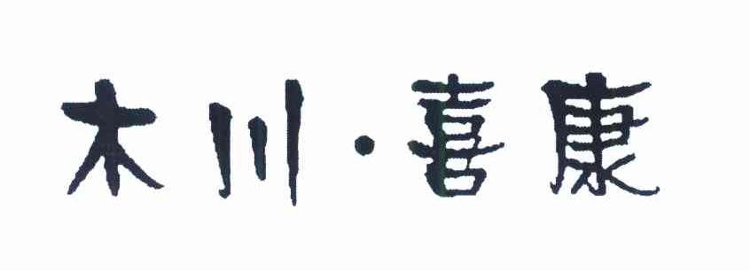 木川喜康