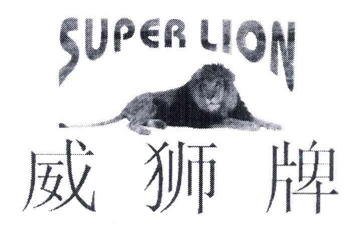 威狮牌;SUPER LION