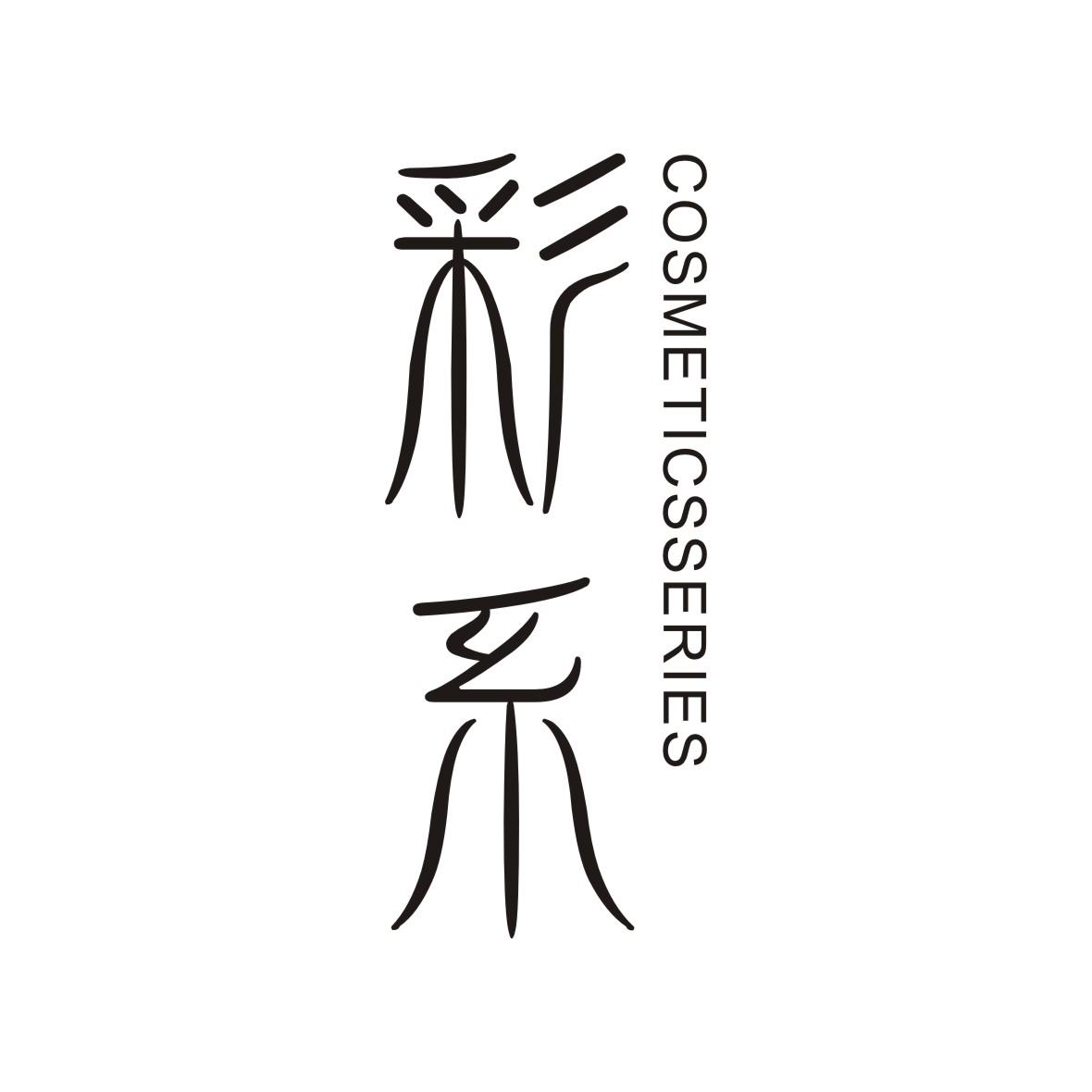 彩系 COSMETICS SERIES