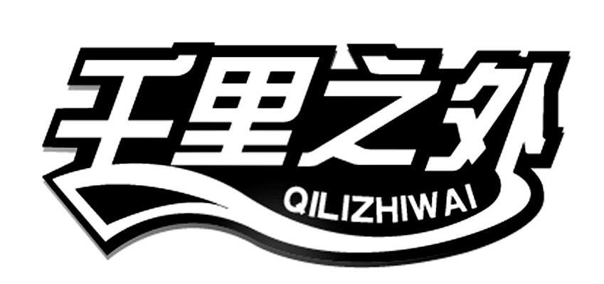 千里之外 QILIZHIWAI