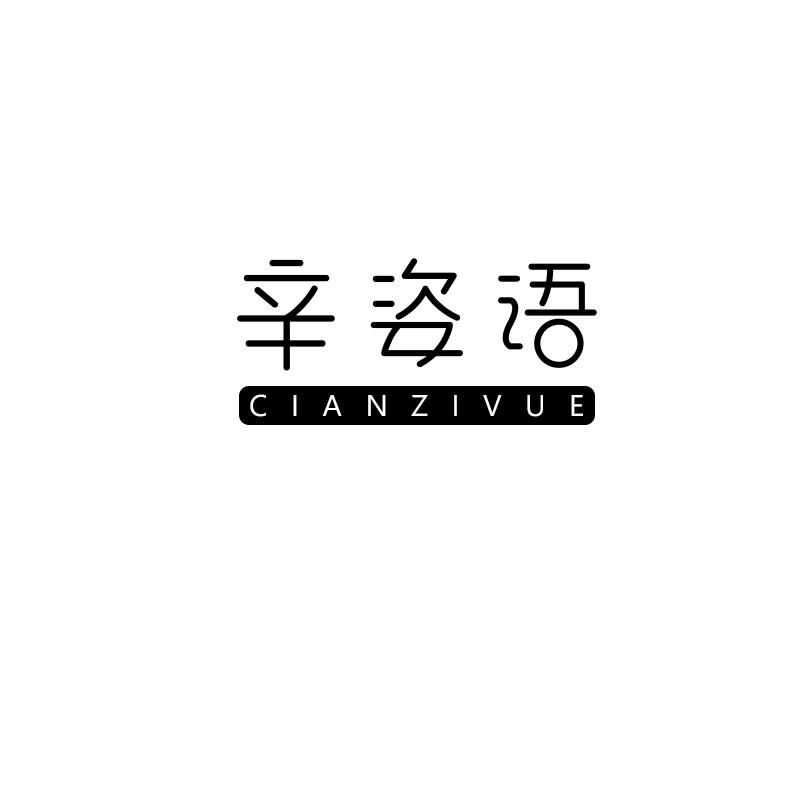 辛姿语 CIANZIVUE
