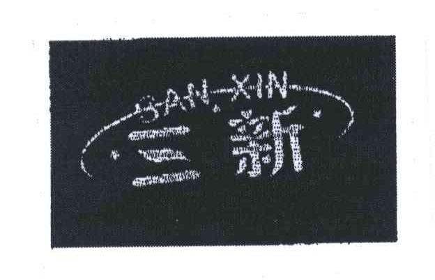 三新