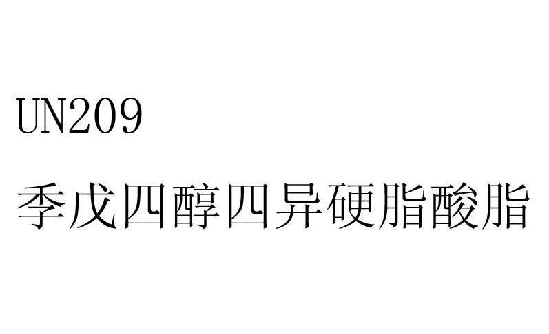 季戊四醇四异硬脂酸脂 UN 209