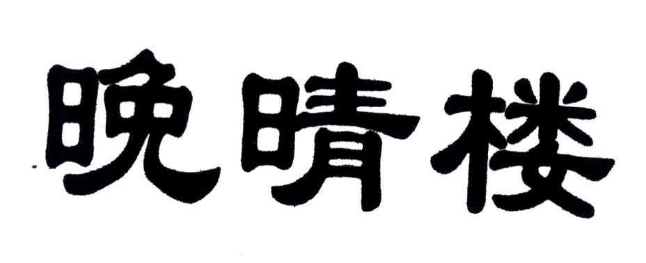 晚晴楼