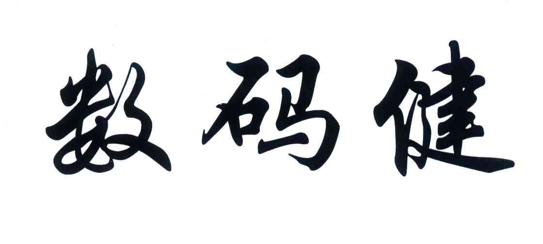 数码健